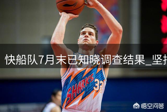 快船队7月末已知晓调查结果 坚持否认违规指控