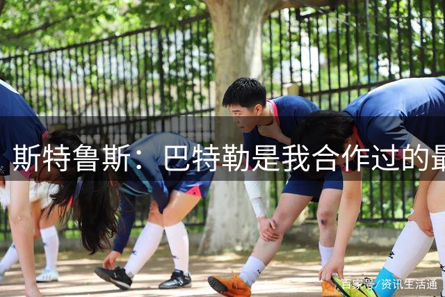 斯特鲁斯：巴特勒是我合作过的最强球员 曾通过竖中指和他打招呼